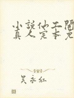 小说仙工开物蛊真人完本免费阅读封面