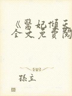 《医妃倾天下》全文免费阅读