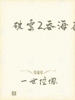 破云2吞海在线封面