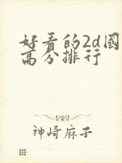 好看的2d国漫高分排行