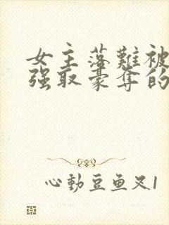 女主落难被男主强取豪夺的古言