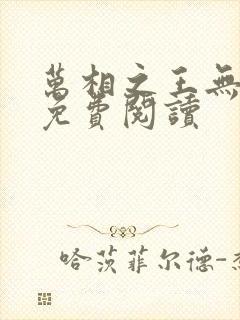 万相之王无弹窗免费阅读