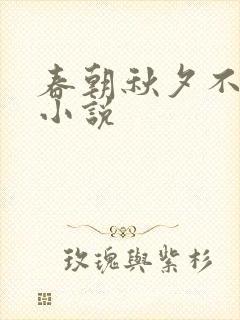 春朝秋夕不相逢小说