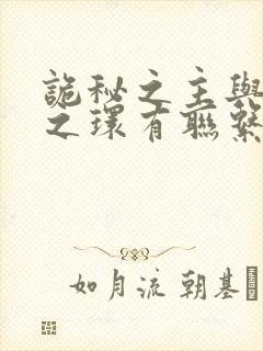 诡秘之主与宿命之环有联系吗