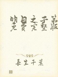 明日之子第一季免费完整版视频