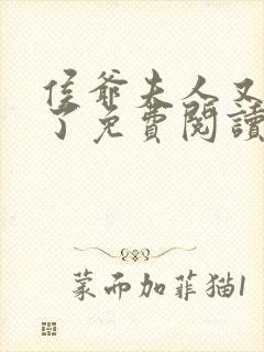 侯爷夫人又败家了免费阅读侯府 小说