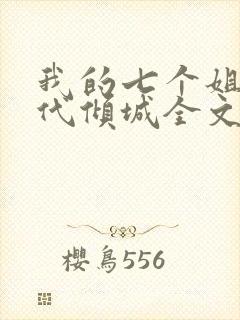 我的七个姐姐绝代倾城全文免费阅读封面