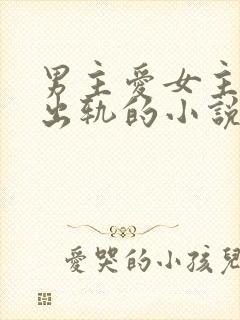 男主爱女主但是出轨的小说