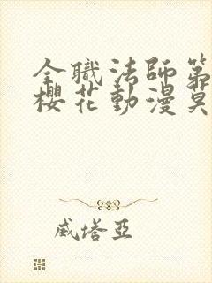 全职法师第8季樱花动漫莫凡