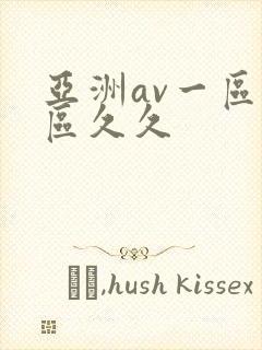 亚洲av一区二区久久