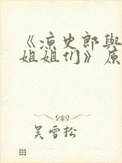 《凉史郎与他的姐姐们》原著小说在