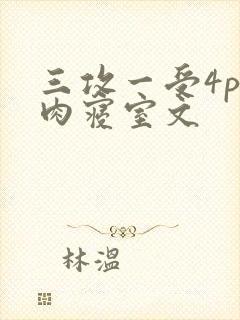 三攻一受4p巨肉寝室文
