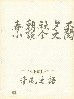 春朝秋夕不相逢小说全文阅读