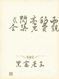 《闪亮的西瓜》全集免费观看