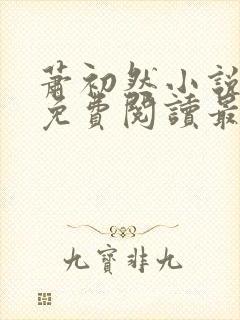 萧初然小说全文免费阅读最新章节封面