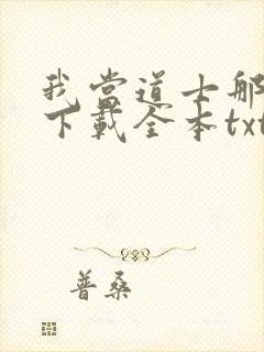 我当道士那些年下载全本txt