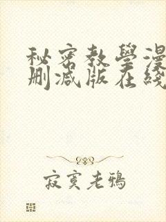 秘密教学漫画无删减版在线观看