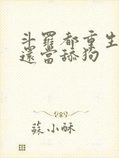 斗罗都重生了谁还当舔狗封面