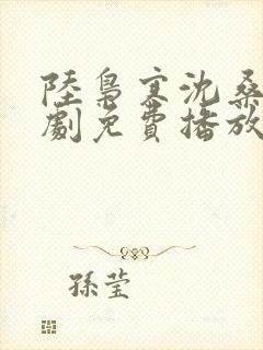 陆枭寒沈桑柠短剧免费播放封面