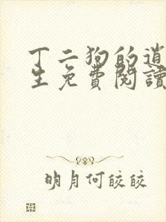 丁二狗的逍遥人生免费阅读 小说