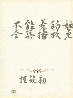 不能惹的她短剧全集播放免费观看