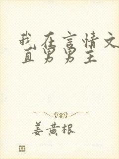 我在言情文里撩直男男主