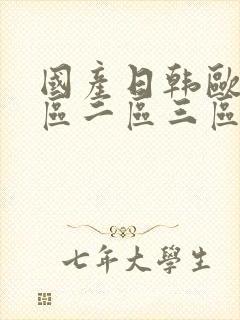 国产日韩欧美一区二区三区在线性色