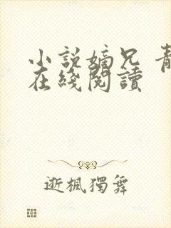 小说嫡兄 青灯在线阅读封面