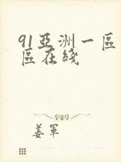 91亚洲一区二区在线封面