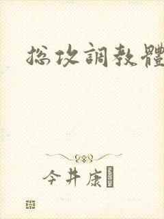 总攻调教体育生