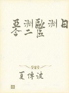 亚洲欧洲日韩综合二区