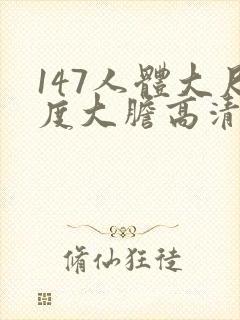 147人体大尺度大胆高清张悠雨