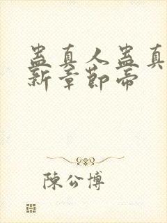 蛊真人蛊真人最新章节帝