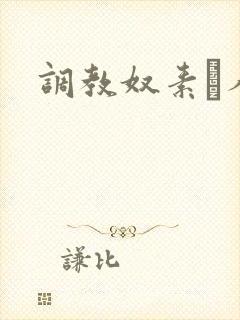 调教奴素隷人妻