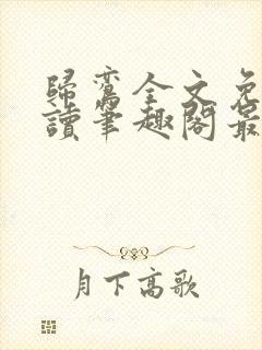 归鸾全文免费阅读笔趣阁最新章节列表