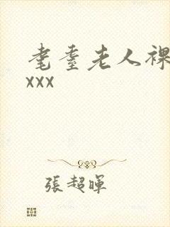 耄耋老人裸体性xxx