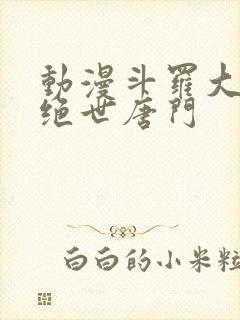 动漫斗罗大陆2绝世唐门