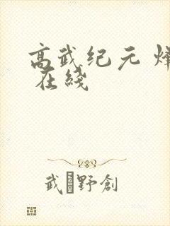 高武纪元 烽仙 在线
