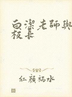 白洁老师与高义校长