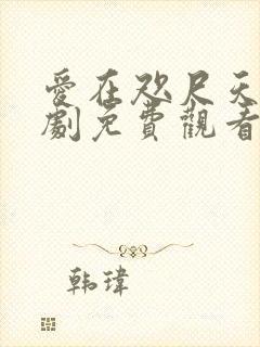 爱在咫尺天涯短剧免费观看全集高清版