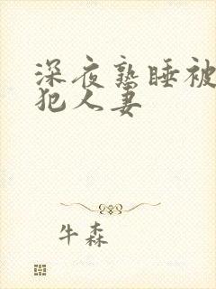 深夜熟睡被公侵犯人妻