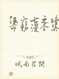 伍六七之暗影宿命动漫全集免费观看