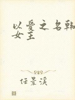 以爱之名韩漫双女主封面