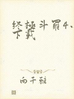 终极斗罗4小说下载