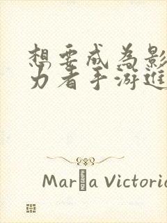 想要成为影之实力者手游进不去