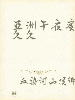 亚洲午夜蜜臀久久久