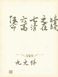 伍六七之暗影宿命高清在线观看