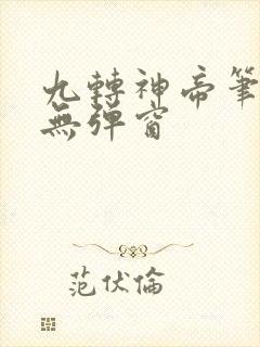九转神帝笔趣阁无弹窗