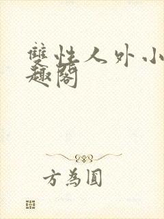 双性人外小说笔趣阁封面