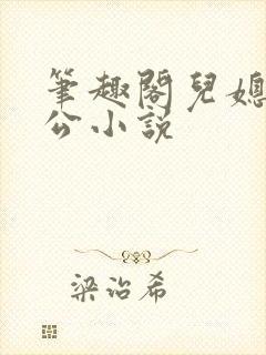 笔趣阁儿媳妇公公小说